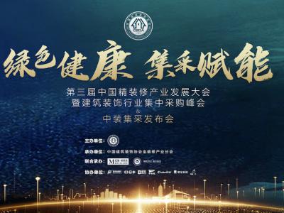 JN体育集团董事长缪国元受邀出席第三届中国精装修产业发展大会并做主题演讲